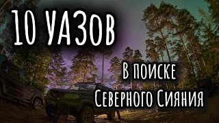 10 УАЗОВ в поиске Северного Сияния | Внедорожный туризм | Встреча УАЗоводов из разных городов |