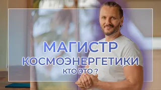 Магистр Космоэнергетики l кто это?