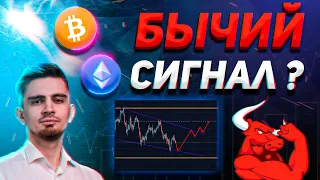 БЫЧИЙ СИГНАЛ ПО БИТКОИН И ЭФИРИУМ? | ВХОЖУ В СДЕЛКИ НА ФЬЮЧЕРСАХ | Криптовалюта