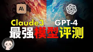 Claude 3 vs GPT-4 世界最强模型全面对比评测，结果细思极恐？ | 回到Axton