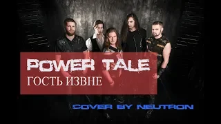 Power Tale - Гость Извне (кавер от Отзвуки Нейтрона) 2019