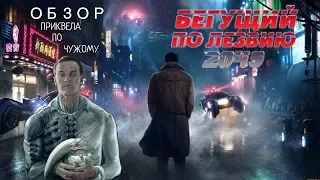 БЕГУЩИЙ ПО ЛЕЗВИЮ 2049 | ОБЗОР ФИЛЬМА. ПРИКВЕЛ ЧУЖОГО НА МАКСИМАЛКАХ