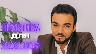 Практика от Мехди Эбрагими Вафа для 22.01.2023