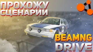 ПРОХОЖУ СЦЕНАРИИ В BEAMNG DRIVE 1 ЧАСТЬ #beamng #бимка