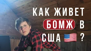 Бомж в США - это средний класс в РОССИИ. Доказал на опыте