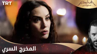 مسلسل ألب أرسلان الحلقة 11 | المخرج السري