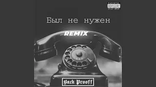 Был Не Нужен (Remix)