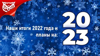 КАКИМ БЫЛ 2022 ГОД И ПЛАНЫ НА 2023! ➤ ЛАМПОВЫЕ ПОСИДЕЛКИ