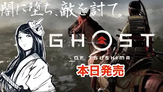 #1【ゴーストオブツシマ】発売日当日プレイ「冥人となれ」厳原編　初見実況LIVE【Ghost of Tsushima】