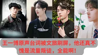 Wang Yibo’s original lines were widely praised by the cultural travel industry. He is so versatile.