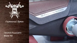 Оружие будущего | Blaser R8  | Arm Elit