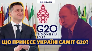 Саміт G20: ПРОВАЛ для Росії та ПЕРЕМОГА для України