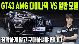 벤츠의 '고성능 차량' GT43 AMG 다이나믹 모델!! 일반 모델과의 차이점이 무엇인지 확실하게 알려립니다!