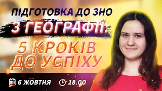 Підготовка до ЗНО 2021 з географії: 5 кроків до успіху