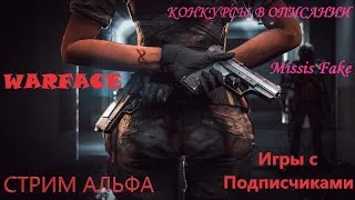 Играем в #WARFACE с Missis Fake.Игра с подписчиками💖 Конкурс в описании 🎁 Общаемся 💙