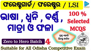 ଭାଷା , ଧ୍ଵନି , ବର୍ଣ୍ଣ , ମାତ୍ରା ଓ ଫଳା Selected MCQS for All Odisha Competitive Exam | Odia Grammar