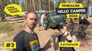 Едем на Hello Camper Meet 2022 #3 |  Vanlife фестиваль | Купание в ледяной Ладоге | LR сломался