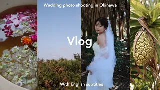 【VLOG】ウェディングフォトを撮りに沖縄へ⛵️ | ウェディングドレス＆ヘアメイク | Wedding photo shooting in Okinawa | English subtitles