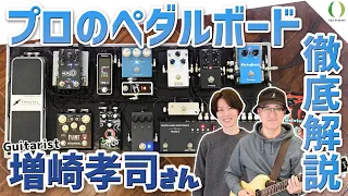 【ENG Subs】Takashi Masuzaki's Pedalboard Review! Learn from an experienced pro! Plus an amazing SG!