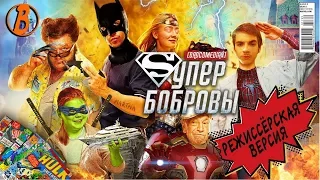 BADCOMEDIAN -СУПЕРБОБРОВЫ (ЦЕНЗУРА)