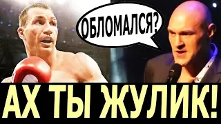 ТАЙСОН ФЬЮРИ ГРУБО НАЕХАЛ НА КЛИЧКО: “ЖУЛИК, НЫТИК И ОБИЖЕНКА”!