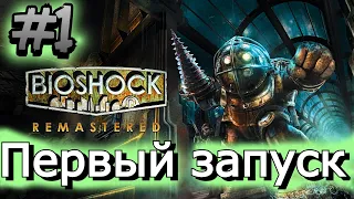 BioShock Remastered #1   Прохождение на русском