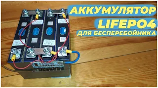 Аккумулятор lifepo4 для бесперебойника