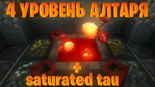 BloodMagic. Как получить алтарь 4 уровня на новых версиях? 1.16.5 и 1.18.1 Saturated Tau