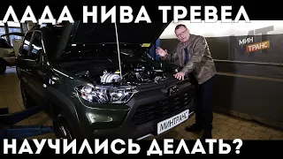 ЛАДА НИВА ТРЕВЕЛ / LADA NIVA TRAVEL - научились делать?