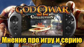 Ω God of War Collection - PS Vita - МнениеОбзор про игру и серию (русификатор и патчи)
