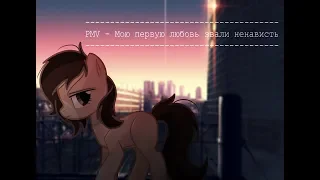 pmv 'мою первую любовь звали ненависть'.✧ (gift for dikoshka)