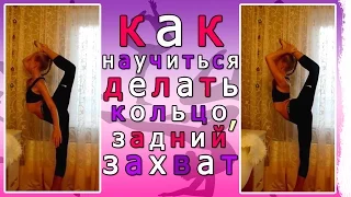 Как научиться делать кольцо, задний захват. Гимнастика. Gymnastics