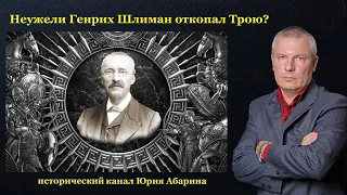 Неужели Генрих Шлиман откопал Трою?