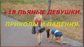 Смешные приколы с пьяными девушками.