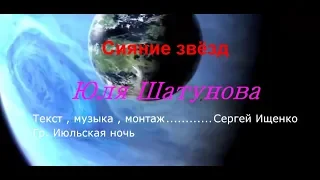 Авторские песни из первых рук  ✨ Юля Шатунова ✨ СИЯНИЕ ЗВЁЗД ✨