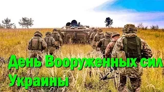 День Вооруженных сил Украины: история праздника