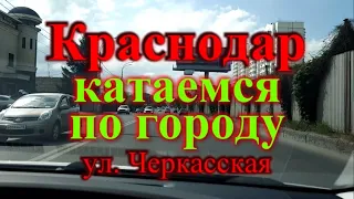 Катаемся по Краснодару / Краснодар ул.Черкасская и Героев разведчиков