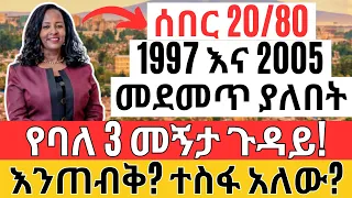 ጥብቅ የባለ 3 መኝታ ኮንዶሚኒየም መረጃ | ከየት ተነስቶ እዚህ ደረሰ | ምን ተስፋ አለው? Ethiopian Housing and Business Info