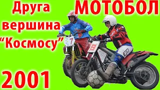 Мотобол 2001 - Друга вершина "Космосу"