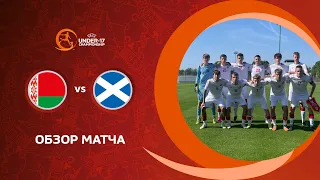 Обзор матча Беларусь U-17 — Шотландия U-17