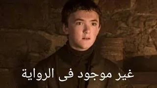 Game of thrones اختلافات بين المسلسل والرواية