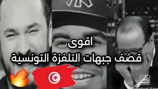 اقوى قصف جبهات التلفزة التونسية🔥 🇹🇳#klaybbj #karim8arbi#nawfelwarteni#Samielfehri