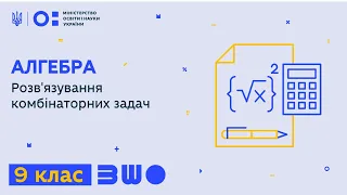 9 клас. Алгебра. Розв'язування комбінаторних задач