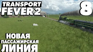 Transport fever 2 - Новая пассажирская линия #8