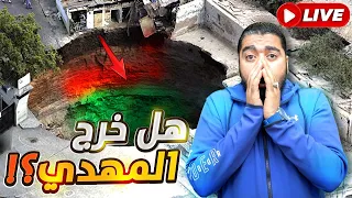 بث مباشر274🛑عاجل: هل خرج الإمام المهدي عند الشيعة؟؟  أم ساخت الأرض😱😱 تابعنا في أقوى بث مع رامي عيسى