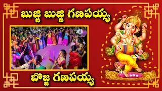బుజ్జి బుజ్జి గణపయ్య బొజ్జ గణపయ్య కోలాటం 👌👌👌 ## తెలుగు జానపదాలు ## Kolatam Dance for Janapada Hits