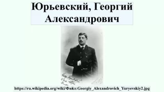 Юрьевский, Георгий Александрович