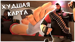 Самая ХУДШАЯ Официальная Карта в Team Fortress 2!