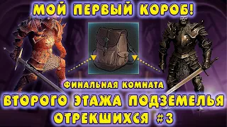 ФИНАЛЬНАЯ КОМНАТА ВТОРОГО ЭТАЖА ОТРЕКШИХСЯ #3! МОЙ ПЕРВЫЙ КОРОБ! - Grim Soul: Dark Fantasy Survival