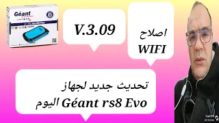 ** تحديث جديد لجهاز Géant rs8 Evo V.3.09 - كل ما تريد معرفته! ** | #Géant_rs8_Evo #تحديث_جديد #V3.09